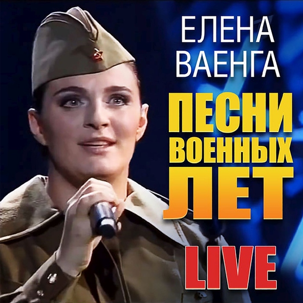 Елена Ваенга — С чего начинается Родина
